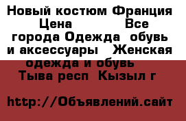 Новый костюм Франция › Цена ­ 3 500 - Все города Одежда, обувь и аксессуары » Женская одежда и обувь   . Тыва респ.,Кызыл г.